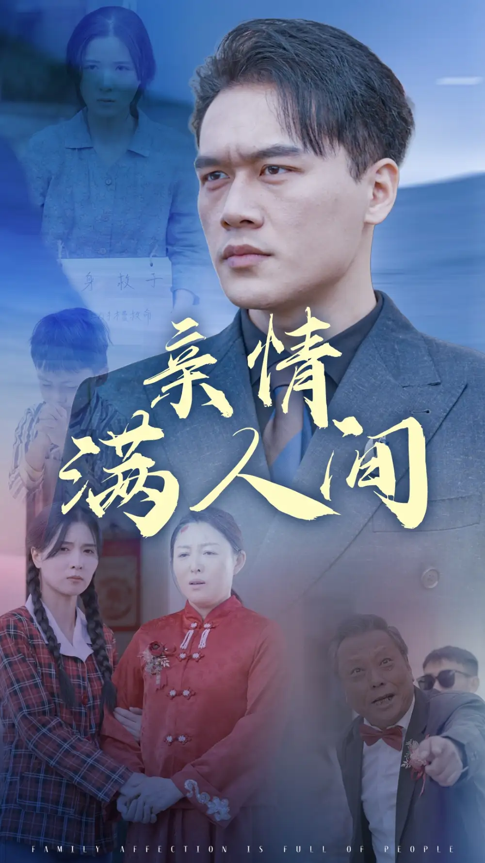 亲情满人间(50集)