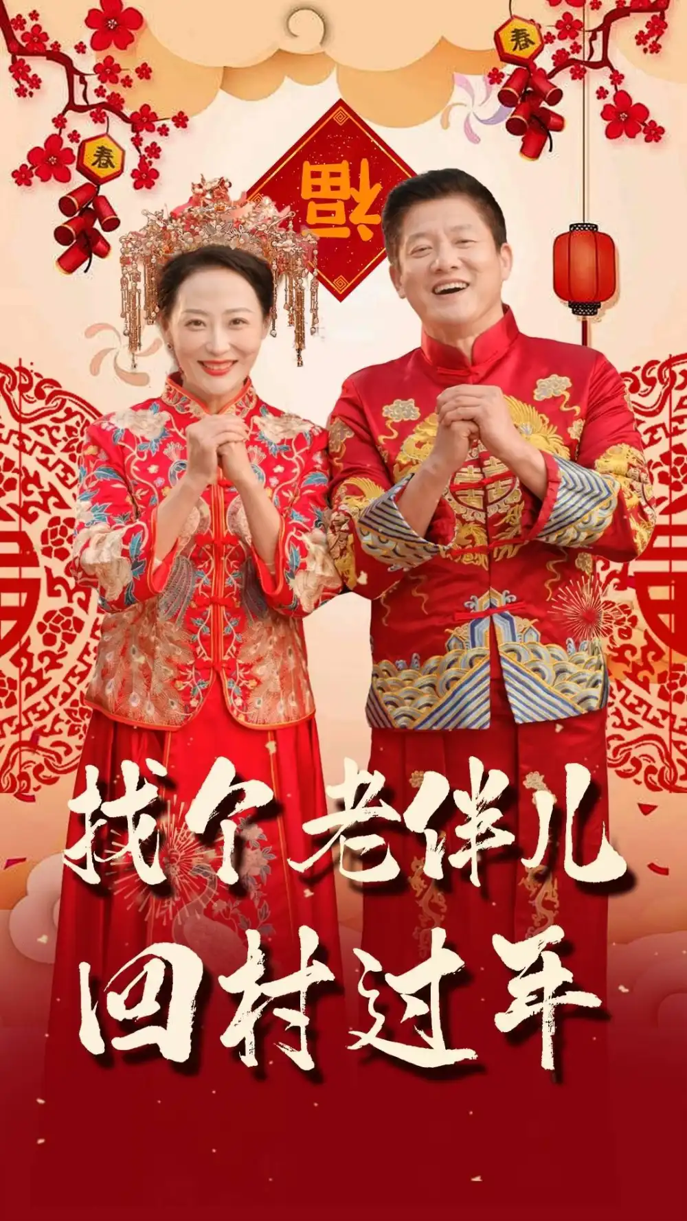 找个老伴儿回村过年(58集)腾林&邬倩