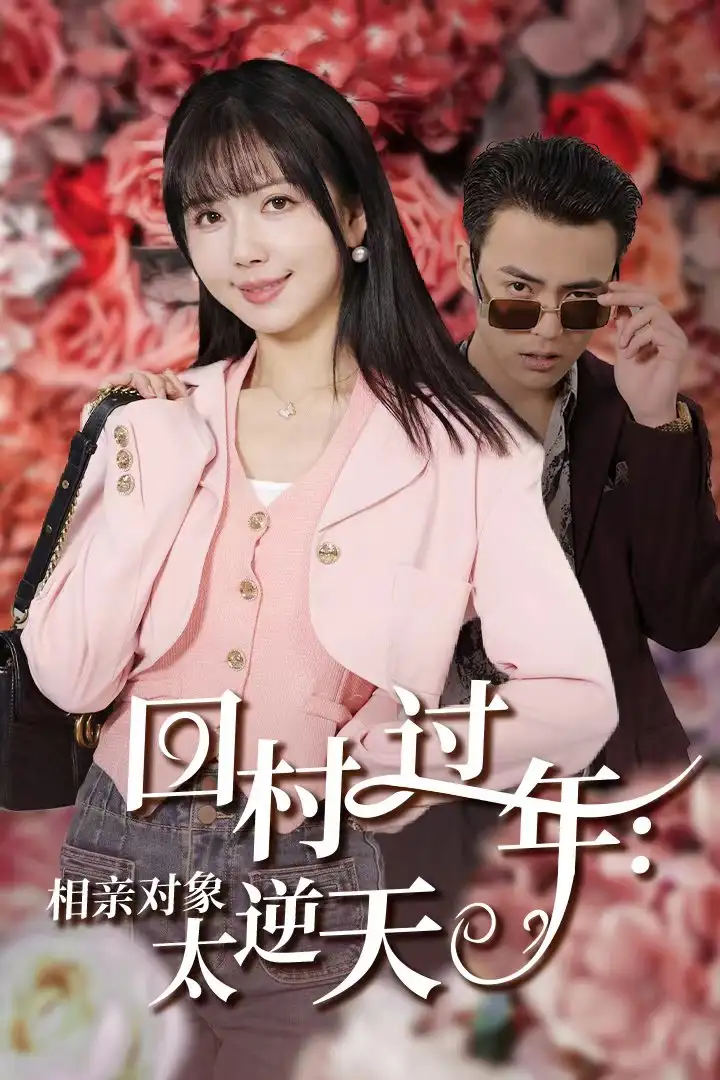 回村过年:相亲对象太逆天(30集)
