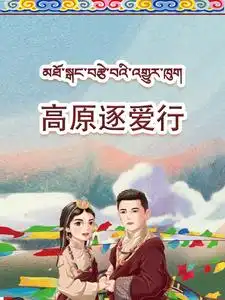 高原逐爱行(43集)