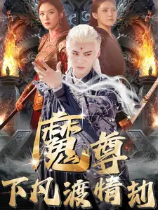 魔尊下凡渡情劫(77集)