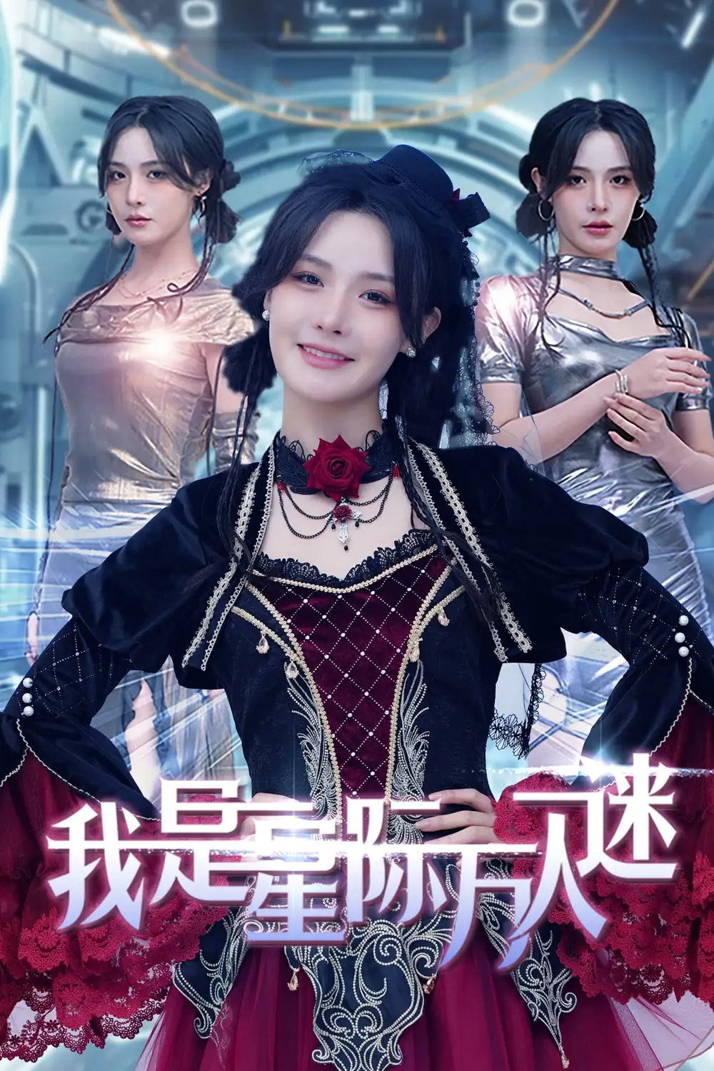 我是星际万人迷(61集)