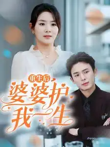 重生后,婆婆护我一生(31集)