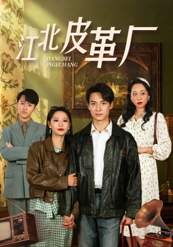 江北皮革厂(50集)张震