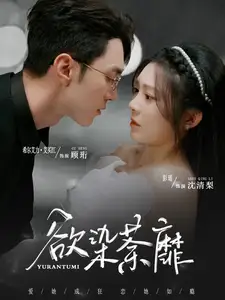 欲染荼靡(80集)彭瑶