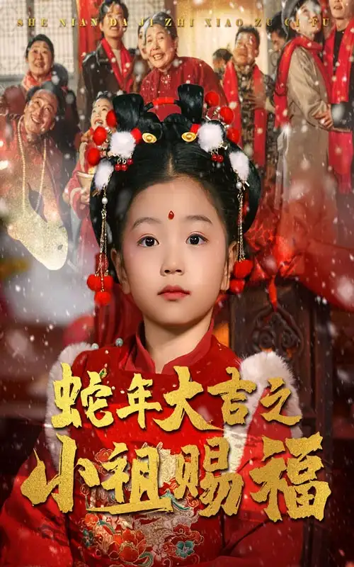 蛇年大吉之小祖赐福(35集)