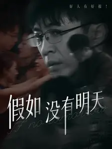 假如没有明天(80集)