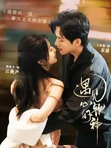遇见心软的神(91集)王皓祯&杨殊予