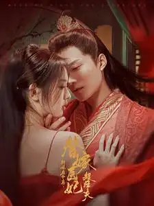 新婚夜和离,替嫁医妃超旺夫(91集)王皓祯&李柯以