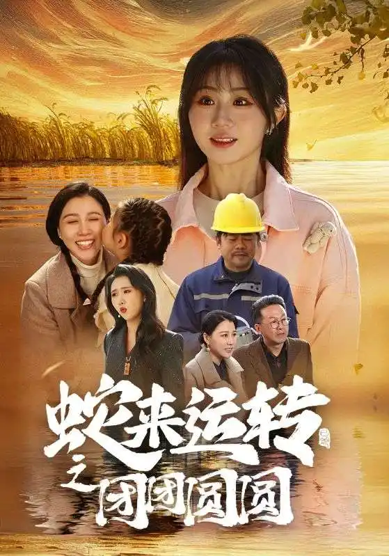 蛇来运转之团团圆圆(60集)