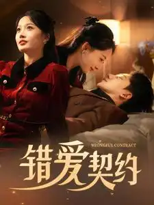 错爱契约(92集)吴昊