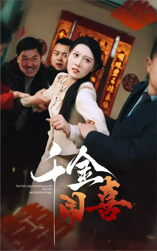 千金闹喜(35集)刘欣悦