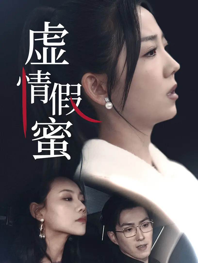 虚情假蜜(30集)