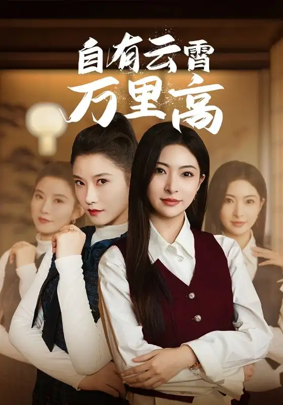 自有云霄万里高(67集)