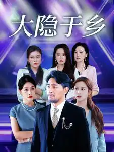大隐于乡(61集)