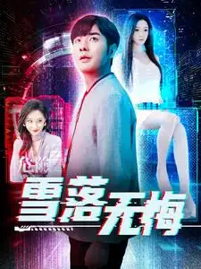 雪落无悔(103集)