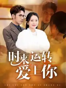 时来运转爱上你(76集)