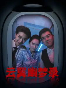 云翼幽梦录(90集)