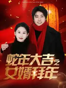 蛇年大吉之女婿拜年(88集)
