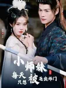 小师妹每天只想被逐出师门(85集)墨凝