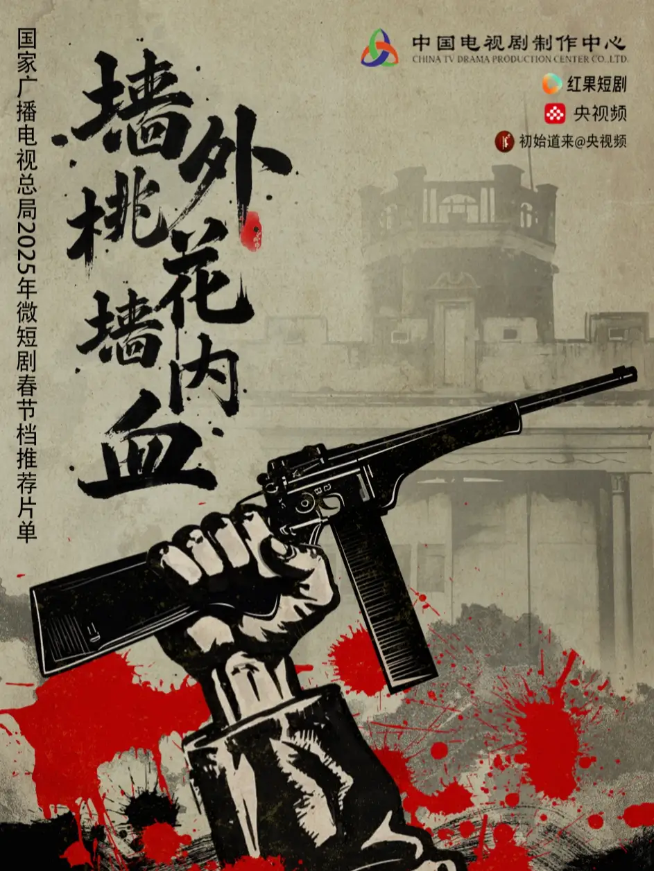 墙外桃花墙内血(34集)