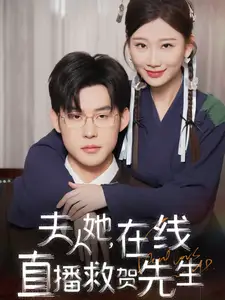 夫人她,在线直播救贺先生(89集)张力壬&张莹莹