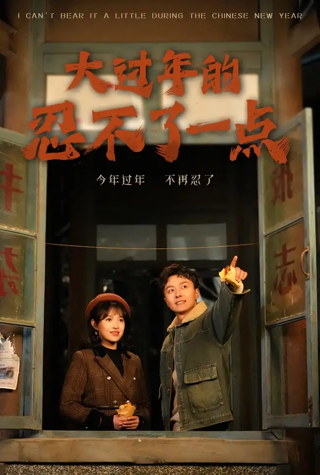 大过年的忍不了一点&旧雪焕新生(60集)