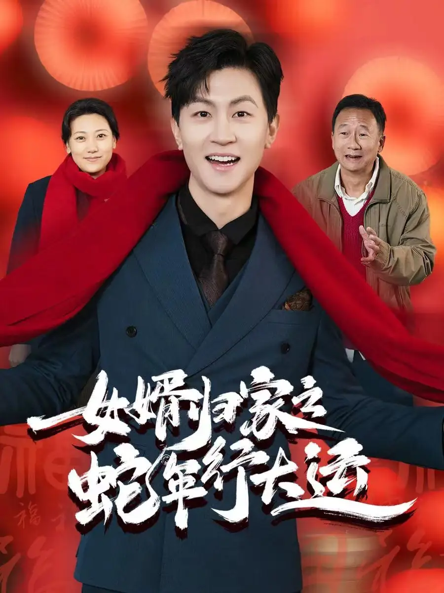 女婿归家之蛇年行大运&蛇年已至游子当归(65集)