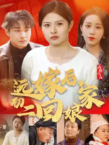 远嫁后,初二回娘家(35集)