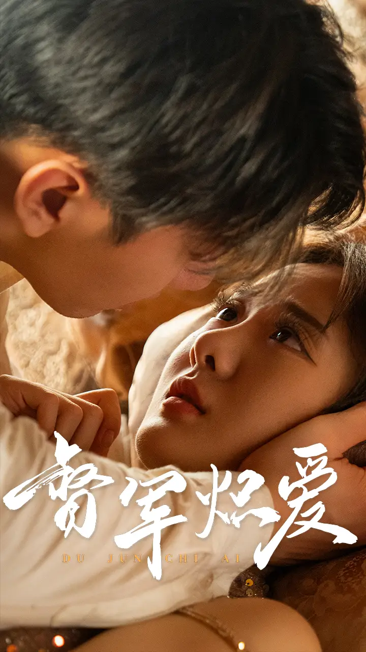 督军炽爱(60集)邹漪琳