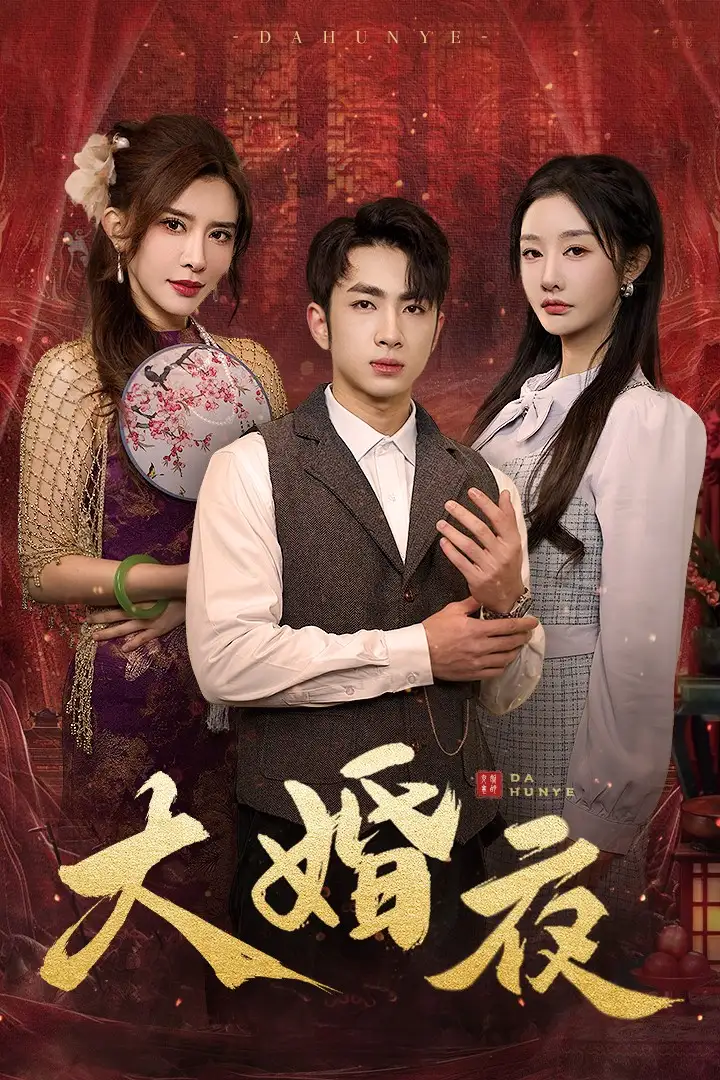 大婚夜(40集)