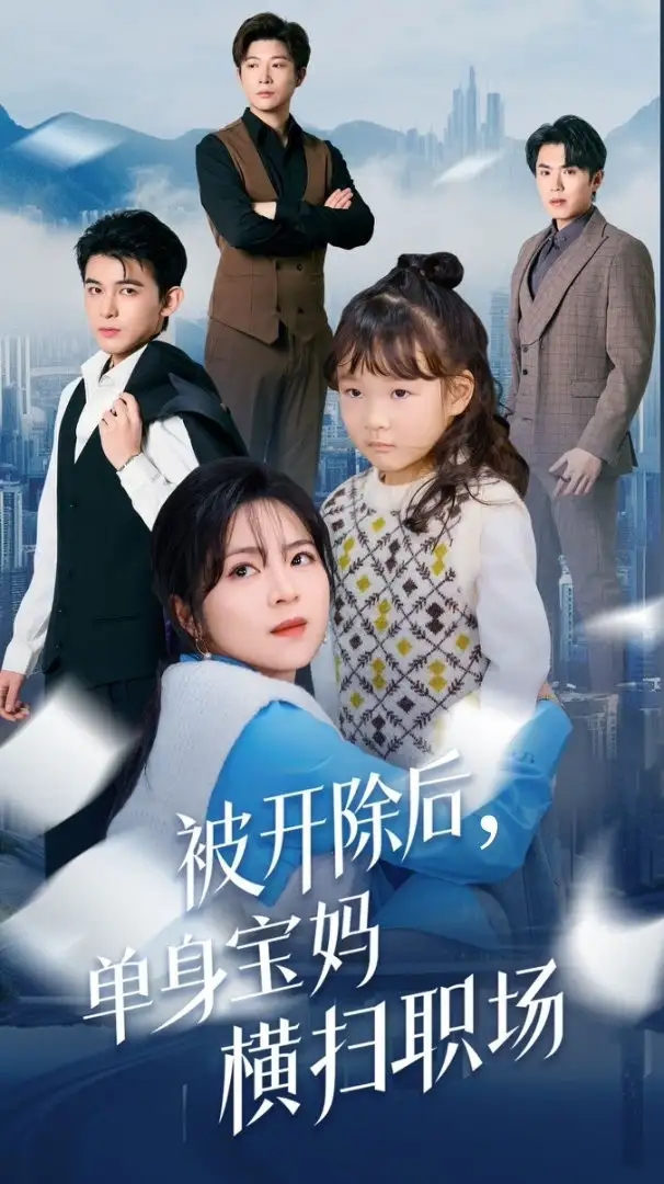 被开除后，单身宝妈横扫职场（48集）