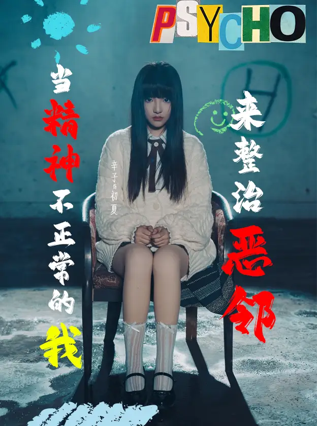 当精神不正常的我来整治恶邻(29集)