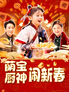萌宝厨神闹新春(97集)