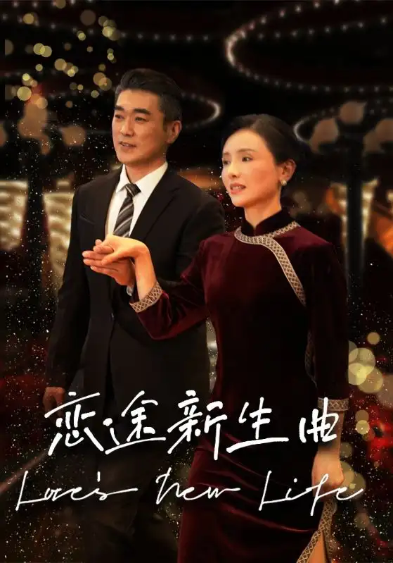 恋途新生曲(35集)