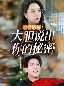 直播调解:大胆说出你的秘密(30集)