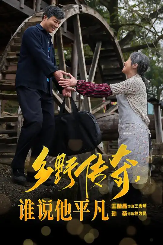 乡野传奇,谁说他平凡&荣耀守护者(54集)