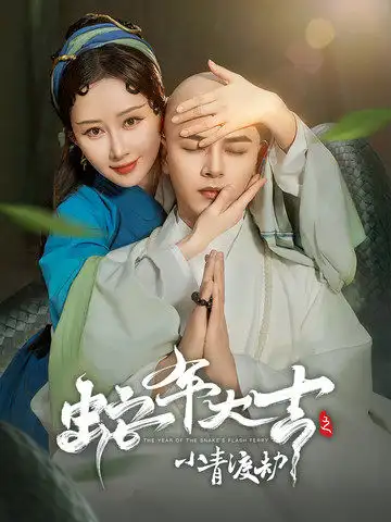 蛇年大吉之小青渡劫(60集)舒畅&左铭