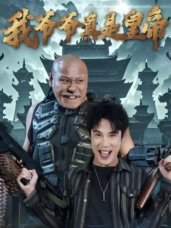 我爷爷真是皇帝(67集)