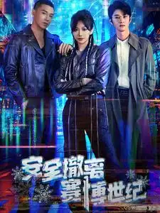 安全撤离赛博世纪(60集)