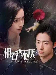 相看两不厌(80集)王凯沐&宋彧佳