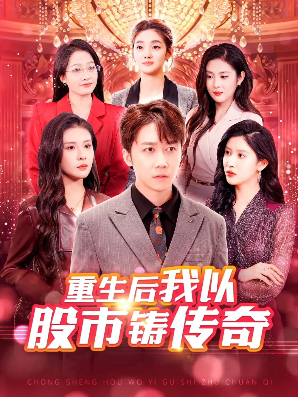 重生后我以股市铸传奇(100集)彭剑雄&陈西昔&赵亦菲&杨添羽