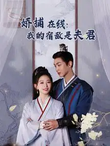 妖捕在线我的宿敌是夫君&岁岁有余年(75集)金子璇