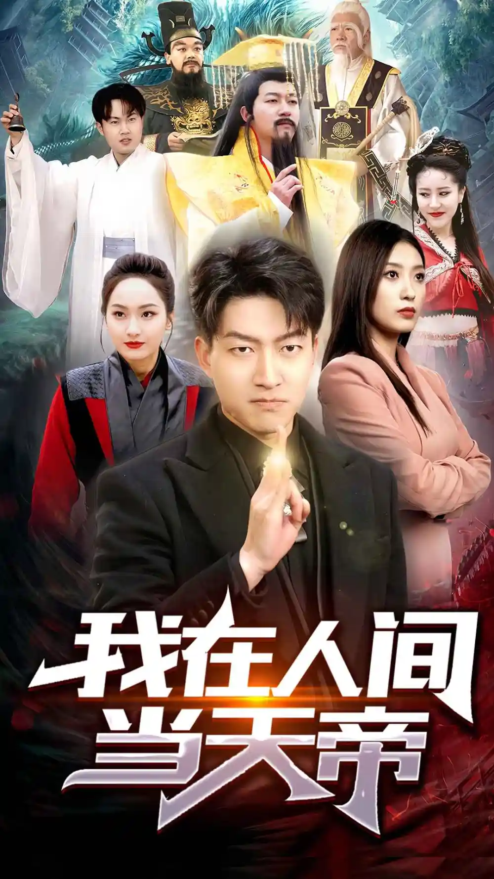 7601-我在人间当天帝(80集)