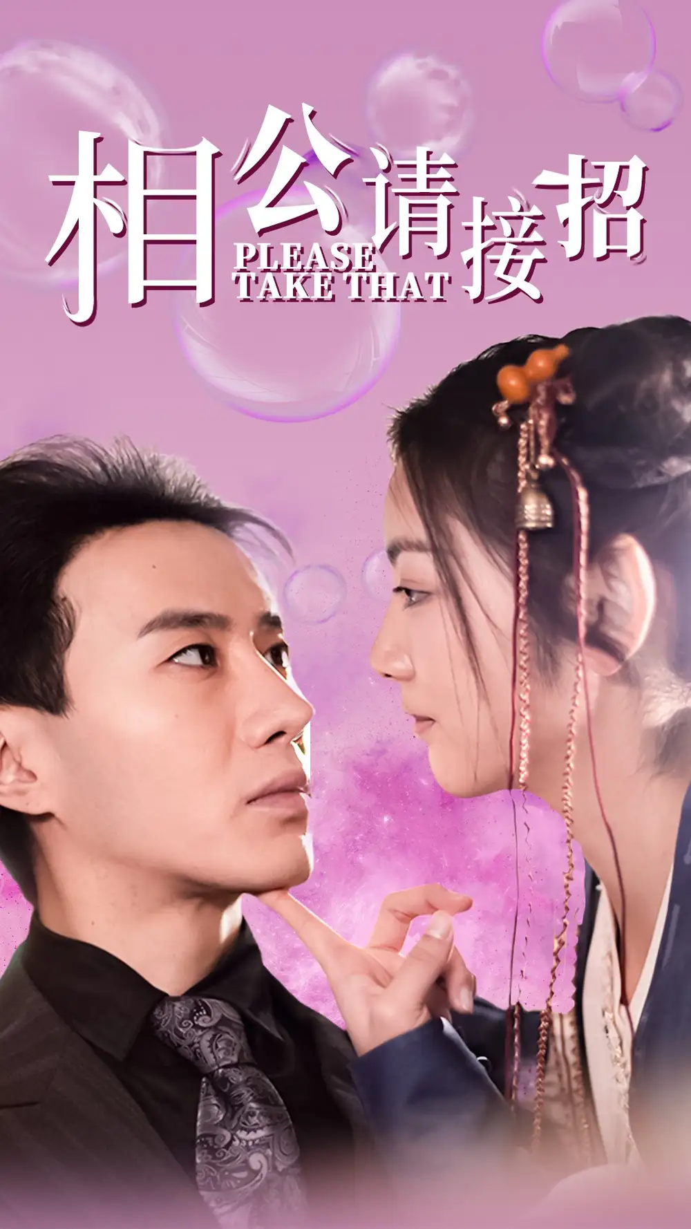 相公请接招(56集)李婧也