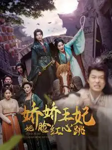 7551-娇娇王妃她脸红心跳(86集)李胜楠
