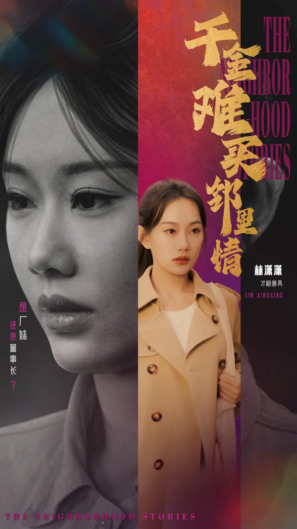 千金难买邻里情(54集)赵佳欣&曹妃妃
