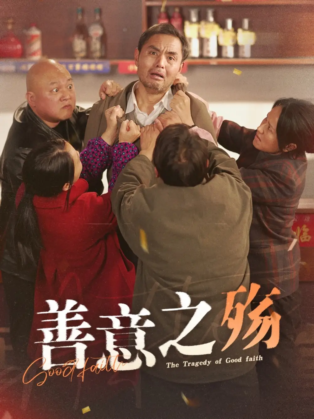 善意之殇(30集)