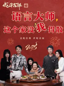 语言大师这个家没我得散(53集)