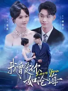 9242-我曾爱你如沧海(89集)马乐婕